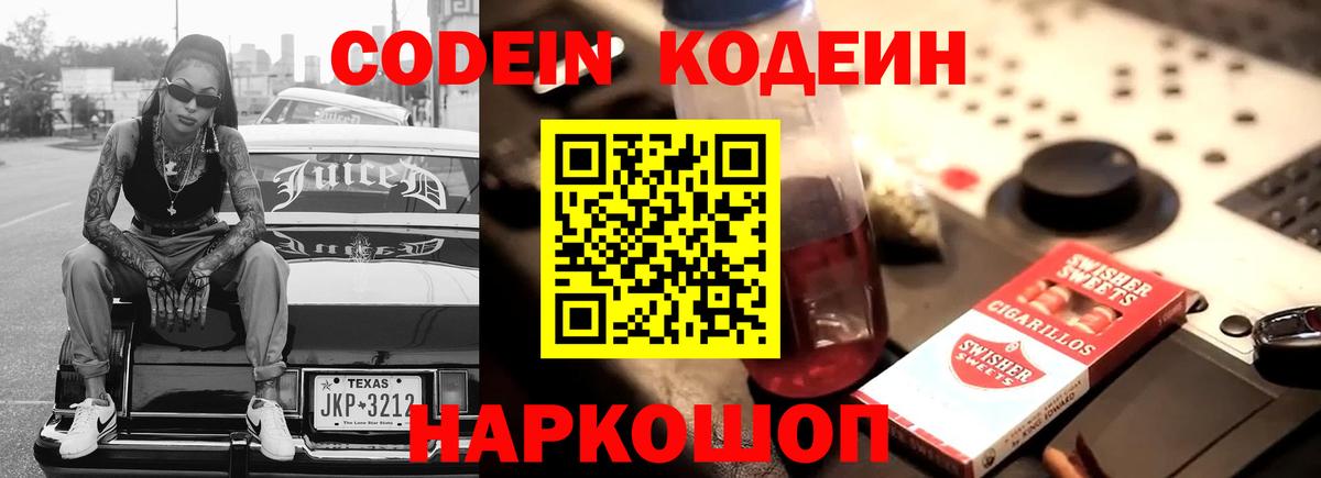 Codein Purple Drank Новозыбков